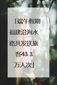 端午假期福建沿海水路共发送旅客43.3万人次