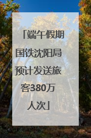 端午假期国铁沈阳局预计发送旅客380万人次