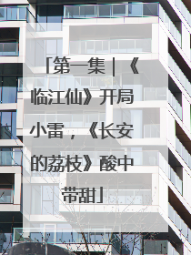 第一集｜《临江仙》开局小雷，《长安的荔枝》酸中带甜