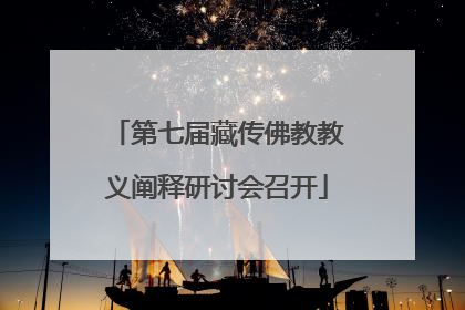 第七届藏传佛教教义阐释研讨会召开