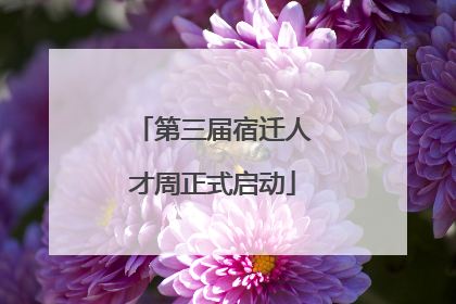 第三届宿迁人才周正式启动