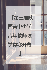 第三届陕西省中小学青年教师教学竞赛开幕