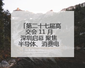 第二十七届高交会 11 月深圳启幕 聚焦半导体、消费电子、机器人三大领域 全球科技盛宴蓄势待发