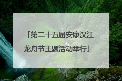 第二十五届安康汉江龙舟节主题活动举行