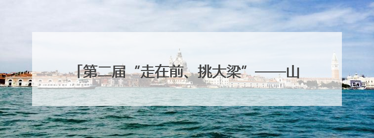 第二届“走在前、挑大梁”——山东医养健康典型案例征集活动启动