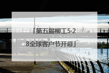 第五届柳工5·28全球客户节开幕