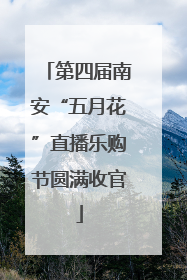 第四届南安“五月花”直播乐购节圆满收官