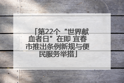第22个“世界献血者日”在即 宜春市推出条例新规与便民服务举措