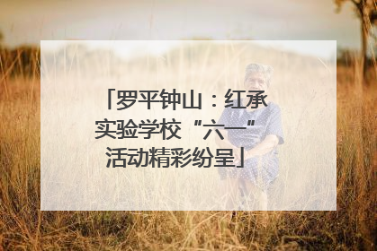 罗平钟山：红承实验学校“六一”活动精彩纷呈