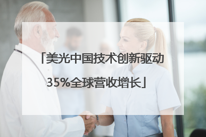 美光中国技术创新驱动35%全球营收增长