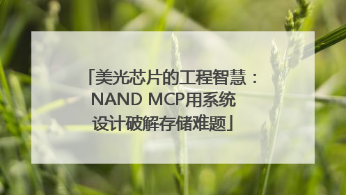 美光芯片的工程智慧：NAND MCP用系统设计破解存储难题