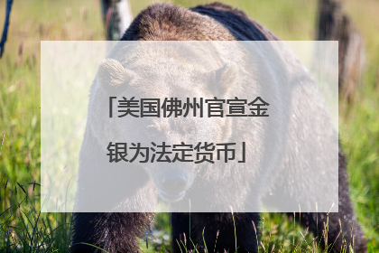 美国佛州官宣金银为法定货币