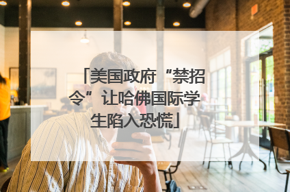 美国政府“禁招令”让哈佛国际学生陷入恐慌