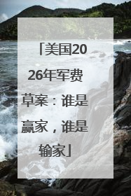 美国2026年军费草案：谁是赢家，谁是输家