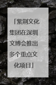 紫荆文化集团在深圳文博会推出多个重点文化项目