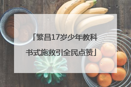 繁昌17岁少年教科书式施救引全民点赞