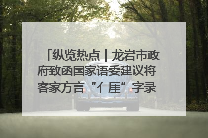 纵览热点｜龙岩市政府致函国家语委建议将客家方言“亻厓”字录入《新华字典》引发热议，当地回应