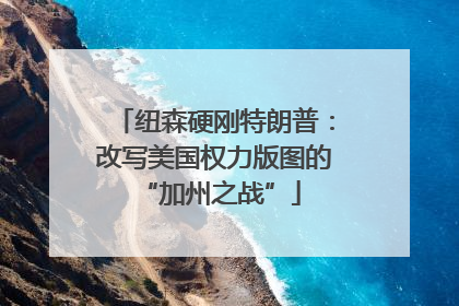 纽森硬刚特朗普：改写美国权力版图的 “加州之战”