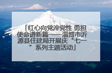 红心向党淬党性 勇担使命谱新篇——淄博市沂源县住建局开展庆“七一”系列主题活动