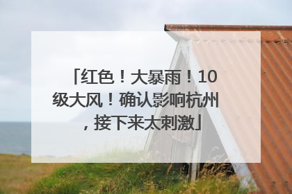 红色！大暴雨！10级大风！确认影响杭州，接下来太刺激