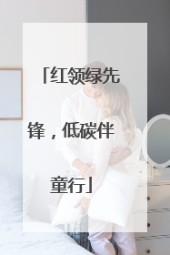 红领绿先锋，低碳伴童行