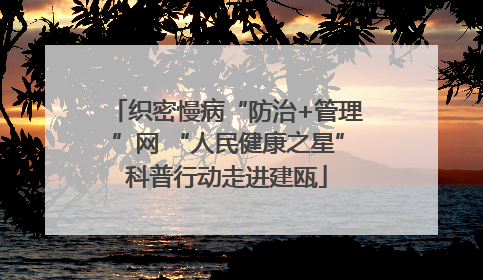 织密慢病“防治+管理”网 “人民健康之星”科普行动走进建瓯