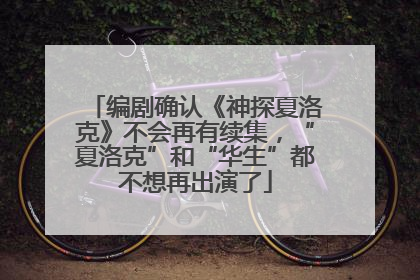 编剧确认《神探夏洛克》不会再有续集，“夏洛克”和“华生”都不想再出演了