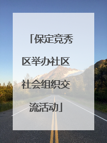 保定竞秀区举办社区社会组织交流活动