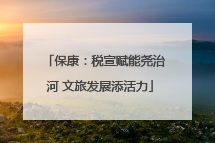 保康：税宣赋能尧治河 文旅发展添活力