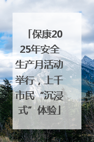 保康2025年安全生产月活动举行，上千市民“沉浸式”体验