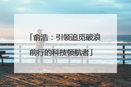 俞浩：引领追觅破浪前行的科技领航者