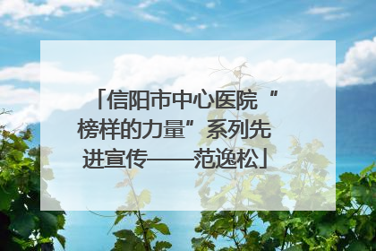 信阳市中心医院“榜样的力量”系列先进宣传——范逸松