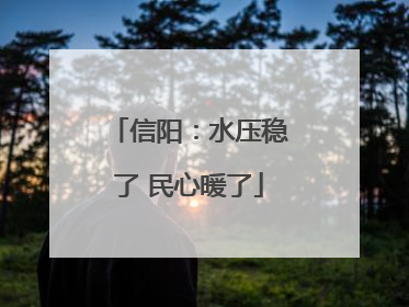 信阳：水压稳了 民心暖了