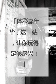 体彩嘉年华，这一站，让你玩得足够尽兴！