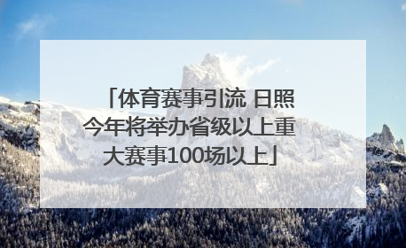 体育赛事引流 日照今年将举办省级以上重大赛事100场以上