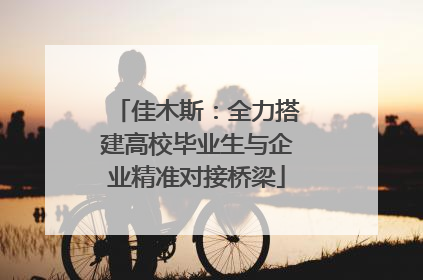 佳木斯：全力搭建高校毕业生与企业精准对接桥梁