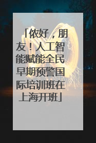 侬好，朋友！人工智能赋能全民早期预警国际培训班在上海开班