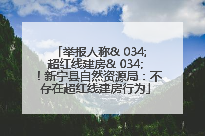 举报人称& 034;超红线建房& 034;！新宁县自然资源局：不存在超红线建房行为