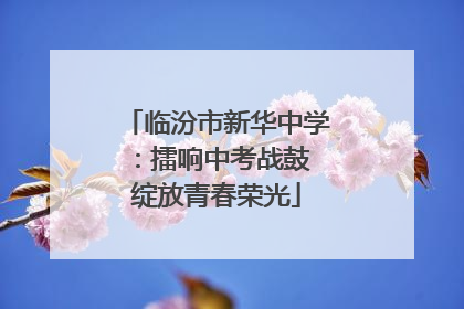 临汾市新华中学：擂响中考战鼓 绽放青春荣光