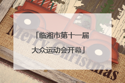 临湘市第十一届大众运动会开幕
