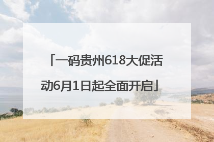一码贵州618大促活动6月1日起全面开启