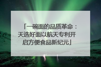 一碗面的品质革命：天选好面以航天专利开启方便食品新纪元