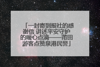 一封寄到报社的感谢信 讲述平安守护的暖心点滴——莆田游客点赞泉港民警