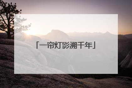 一帘灯影溯千年