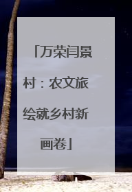 万荣闫景村：农文旅绘就乡村新画卷