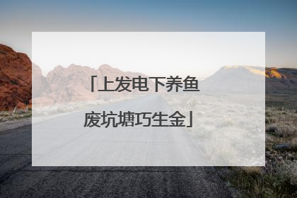 上发电下养鱼 废坑塘巧生金