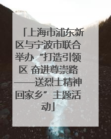 上海市浦东新区与宁波市联合举办“打造引领区 奋进尊崇路——送烈士精神回家乡”主题活动
