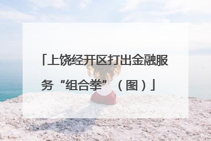 上饶经开区打出金融服务“组合拳”（图）