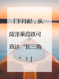 下月起，从菏泽乘高铁可直达“长三角”！