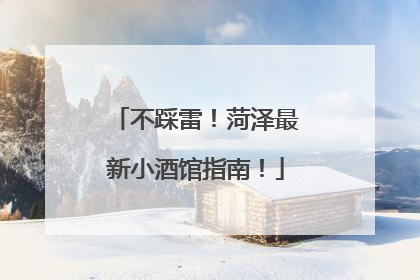 不踩雷！菏泽最新小酒馆指南！
